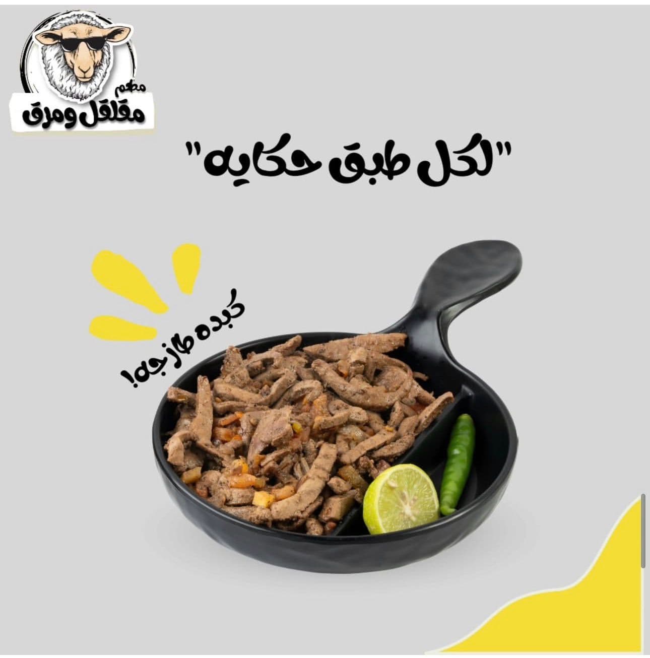 مقلقل و مرق - فرع النعيم
