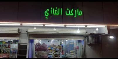 ماركت الغازي