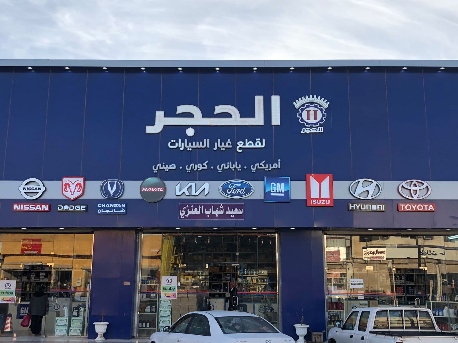 مؤسسة الحجر للتجارة