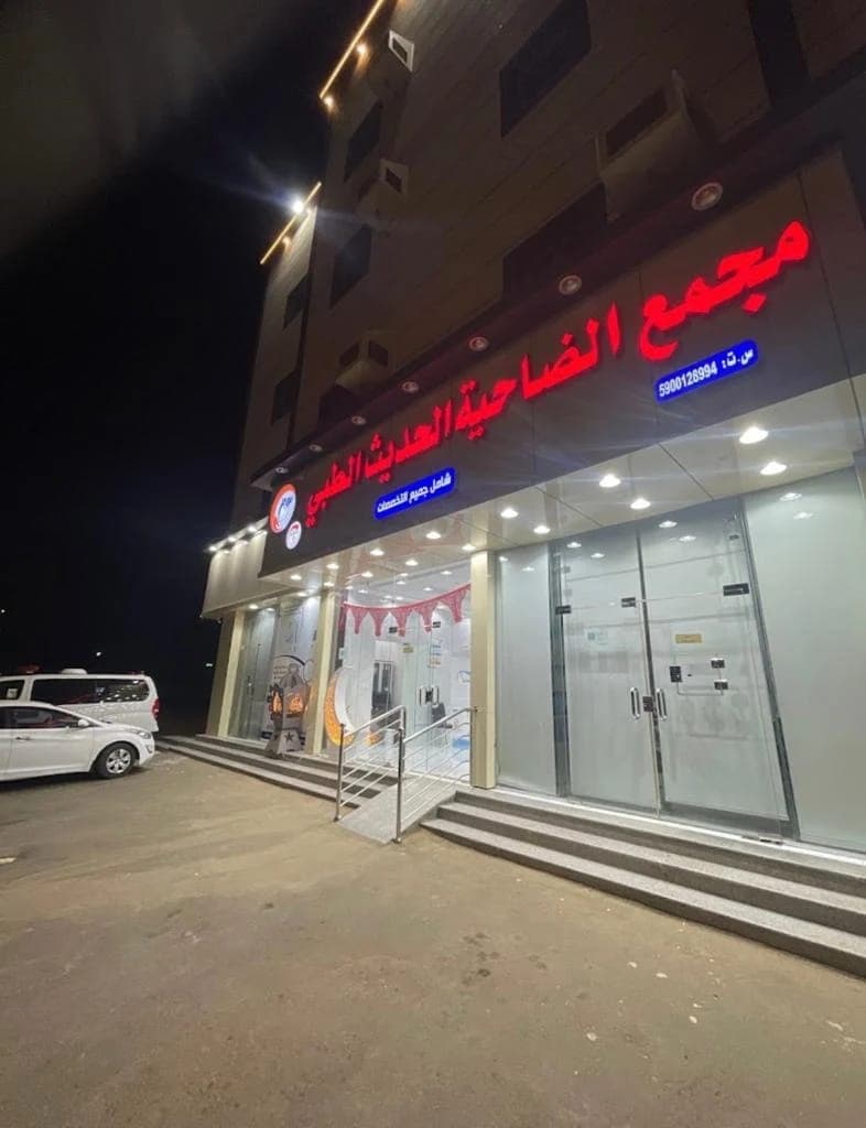 مجمع الضاحية الحديث الطبي