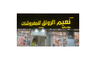 مفروشات نعيم الرونق التجارية