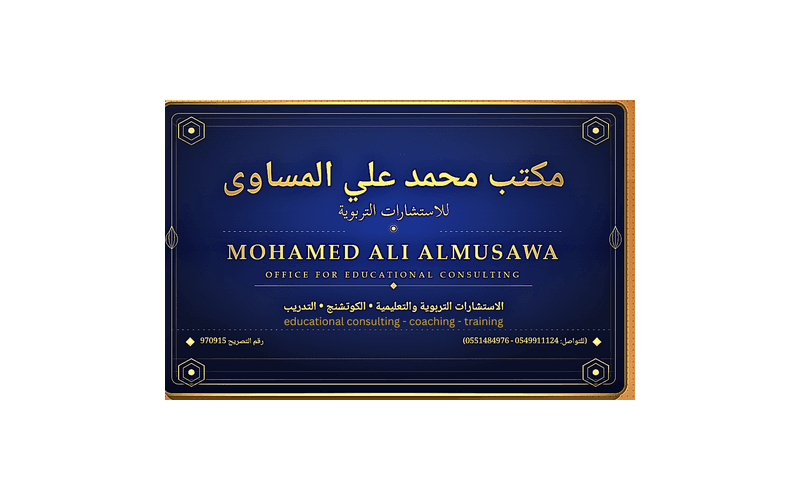 مكتب محمد علي المساوى للاستشارات التربوية logo